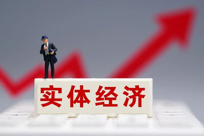 附加值與個性化服務(wù)才是實體經(jīng)濟發(fā)展的重要方向